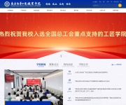 民办南华工商学院 网站截图
