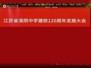 江苏省淮阴中学 网站截图