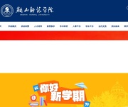 鞍山师范学院 网站截图
