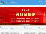 海南师范大学附属中学 网站截图