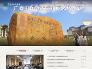 广西中医学院 网站截图